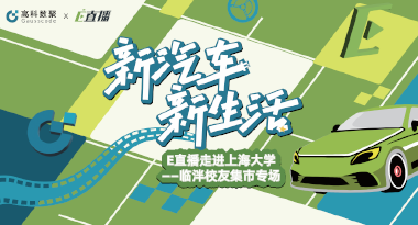 E直播“高校行”：上海大学站完美收官，新营销助力新汽车
